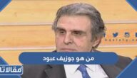 من هو جوزيف عبود الفنان اللبناني