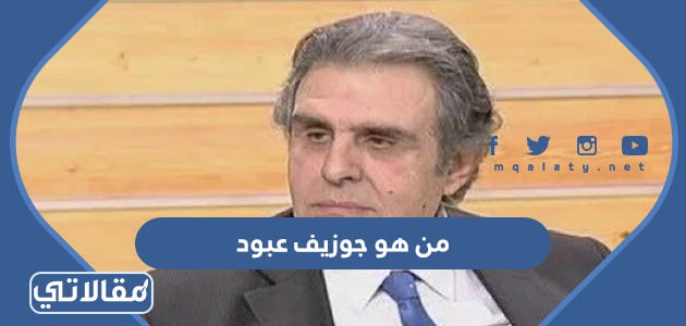 من هو جوزيف عبود