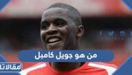 من هو جويل كامبل لاعب كوستاريكا