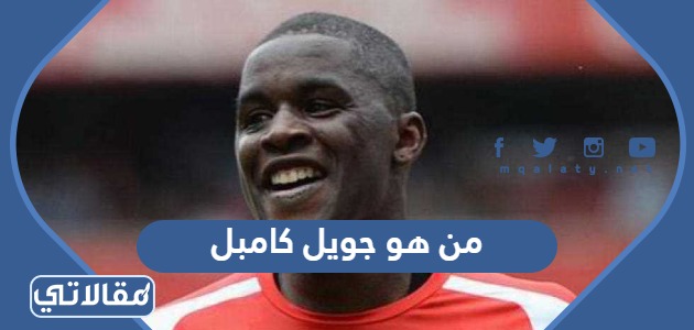 من هو جويل كامبل