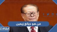 من هو جيانغ زيمين ويكيبيديا
