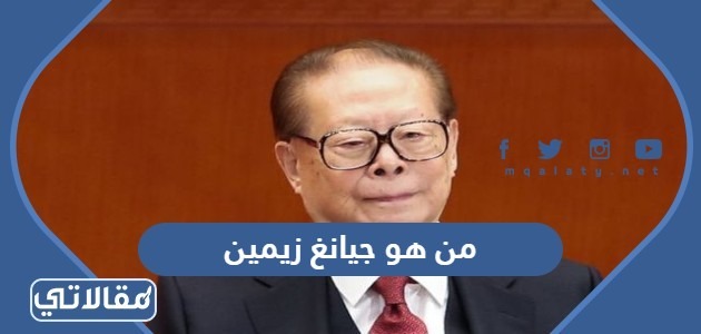من هو جيانغ زيمين