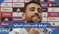 من هو حارس منتخب اسبانيا