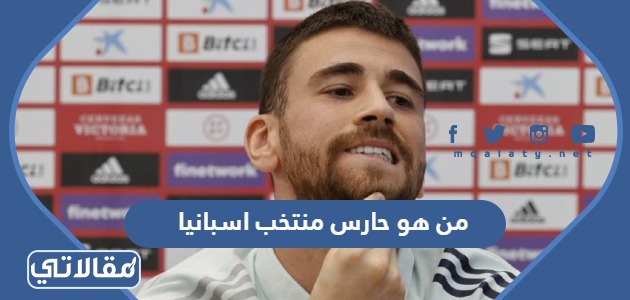 من هو حارس منتخب اسبانيا