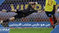 من هو حارس منتخب الارجنتين