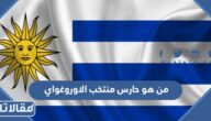 من هو حارس منتخب الاوروغواي