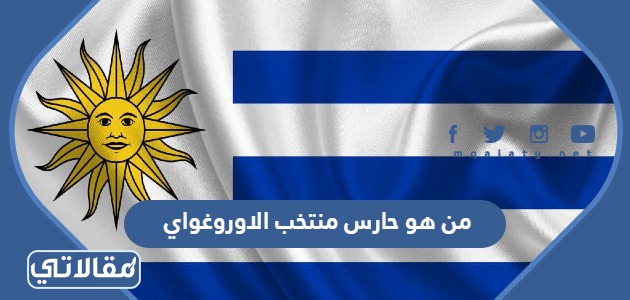 من هو حارس منتخب الاوروغواي