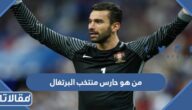من هو حارس منتخب البرتغال