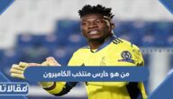 من هو حارس منتخب الكاميرون في كأس العالم 2022 قطر