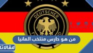 من هو حارس منتخب المانيا