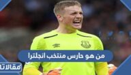 من هو حارس منتخب انجلترا