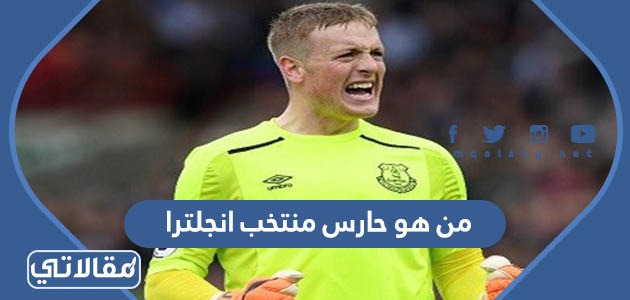 من هو حارس منتخب انجلترا