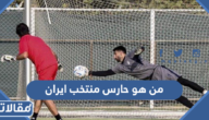 من هو حارس منتخب ايران