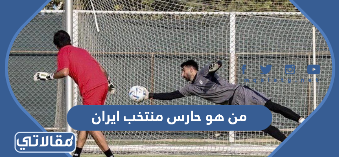 من هو حارس منتخب ايران