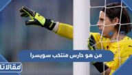 من هو حارس منتخب سويسرا