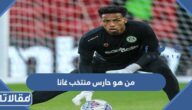 من هو حارس منتخب غانا