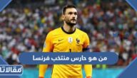 من هو حارس منتخب فرنسا