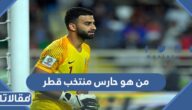 من هو حارس منتخب قطر في كاس العالم 2022
