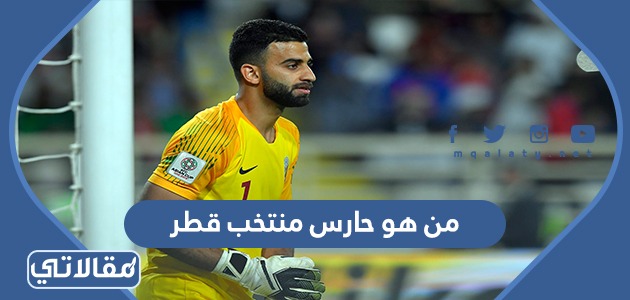 من هو حارس منتخب قطر