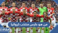 من هو حارس منتخب كرواتيا
