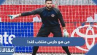 من هو حارس منتخب كندا