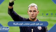 من هو حارس منتخب كوستاريكا