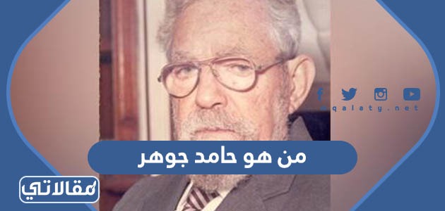من هو حامد جوهر