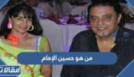من هو حسين الإمام السيرة الذاتية