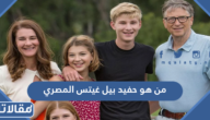 من هو حفيد بيل غيتس المصري