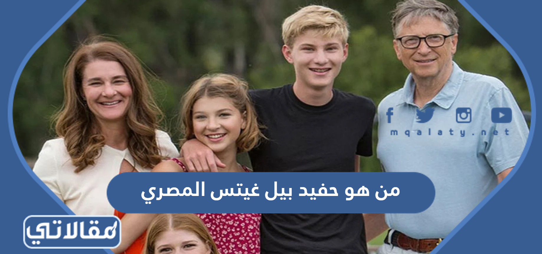 من هو حفيد بيل غيتس المصري