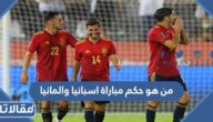 من هو حكم مباراة اسبانيا والمانيا  في كأس العالم 2022