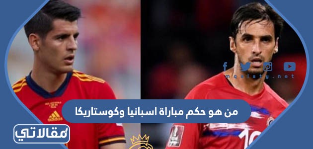 من هو حكم مباراة اسبانيا وكوستاريكا