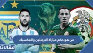 من هو حكم مباراة الارجنتين والمكسيك في كأس العالم 2022