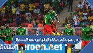 من هو حكم مباراة الاكوادور ضد السنغال في كأس العالم 2022