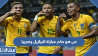 من هو حكم مباراة البرازيل وصربيا في كأس العالم 2022