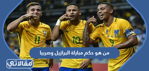 من هو حكم مباراة البرازيل وصربيا
