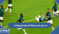 من هو حكم مباراة السعودية وبولندا في كأس العالم 2022