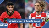 من هو حكم مباراة المغرب وكرواتيا في كأس العالم 2022