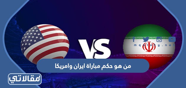 من هو حكم مباراة ايران وامريكا