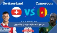 من هو حكم مباراة سويسرا والكاميرون في كأس العالم 2022