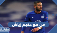 من هو حكيم زياش ويكيبيديا