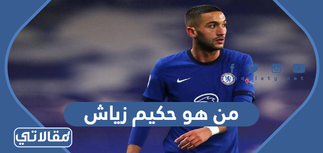من هو حكيم زياش
