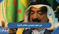 من هو حميدي دهام الجربا ويكيبيديا