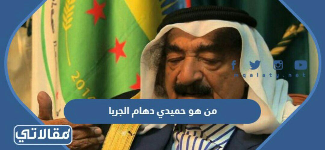 من هو حميدي دهام الجربا