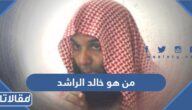 من هو خالد الراشد ويكيبيديا