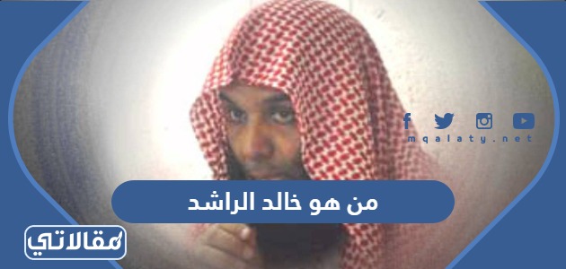 من هو خالد الراشد