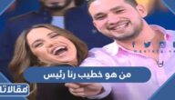 من هو خطيب رنا رئيس