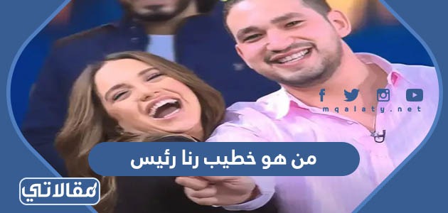 من هو خطيب رنا رئيس