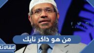 من هو ذاكر نايك ويكيبيديا