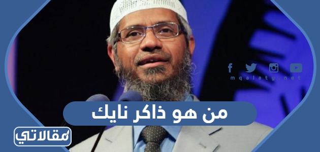 من هو ذاكر نايك